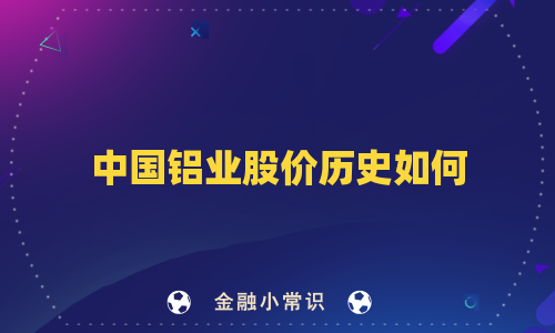 中国铝业股价历史如何