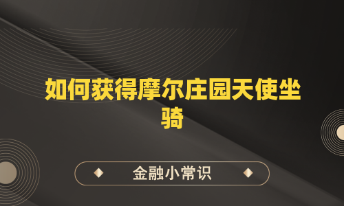 如何获得摩尔庄园天使坐骑