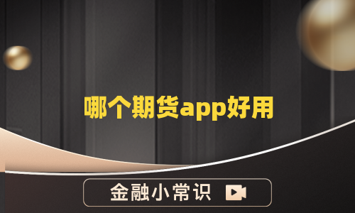 哪个期货app好用
