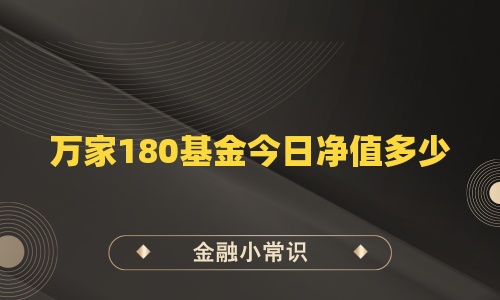 万家180基金今日净值多少