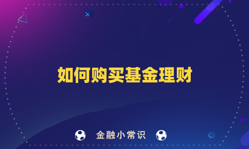 如何购买基金理财