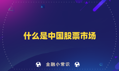 什么是中国股票市场