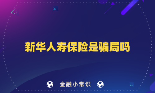 新华人寿保险是骗局吗