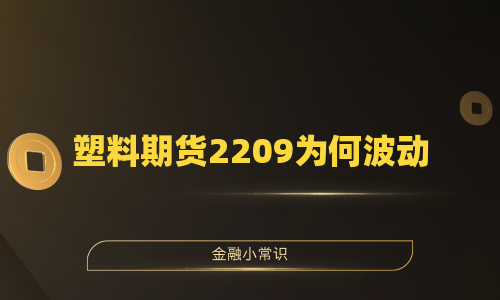塑料期货2209为何波动
