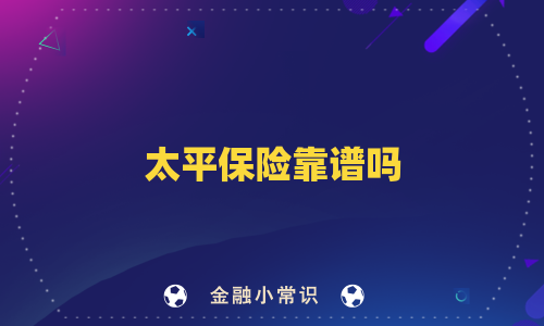 太平保险靠谱吗