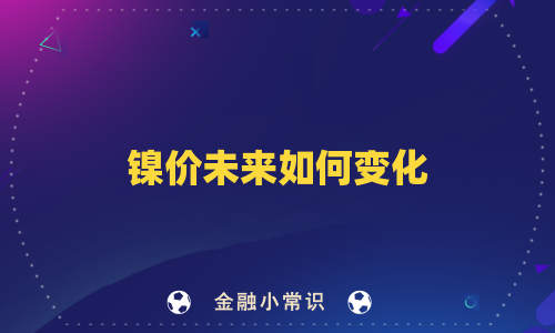镍价未来如何变化
