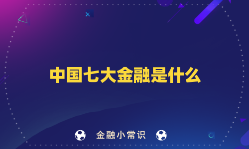 中国七大金融是什么