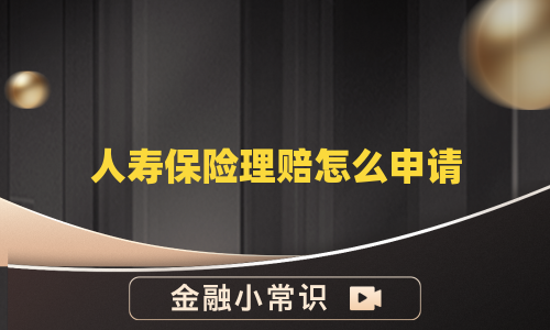 人寿保险理赔怎么申请