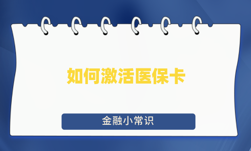 如何激活医保卡