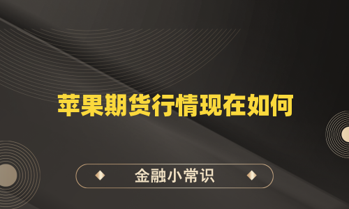苹果期货行情现在如何