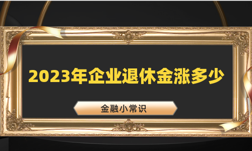 2023年企业退休金涨多少