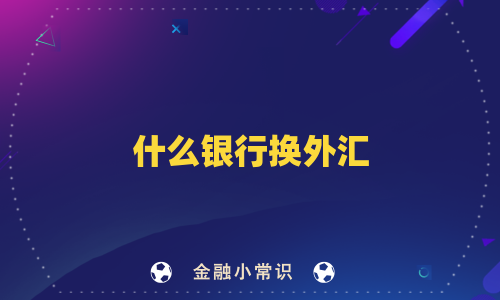 什么银行换外汇