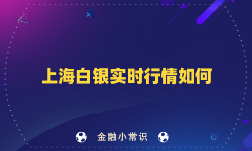 上海白银实时行情如何