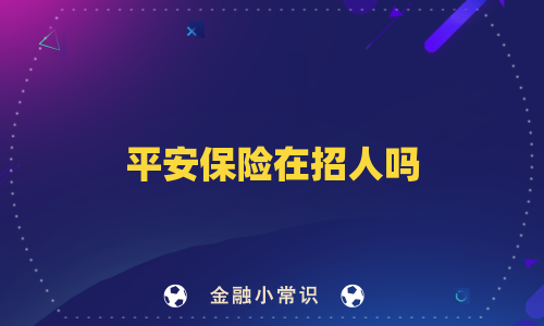 平安保险在招人吗