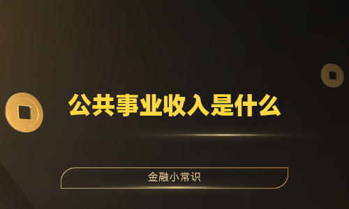 公共事业收入是什么