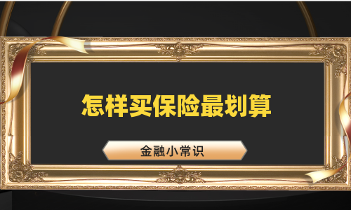 怎样买保险最划算