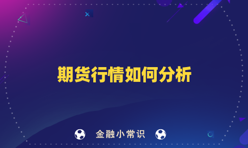 期货行情如何分析