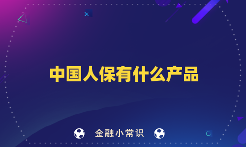中国人保有什么产品