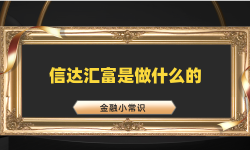 信达汇富是做什么的