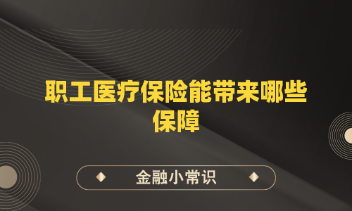 职工医疗保险能带来哪些保障