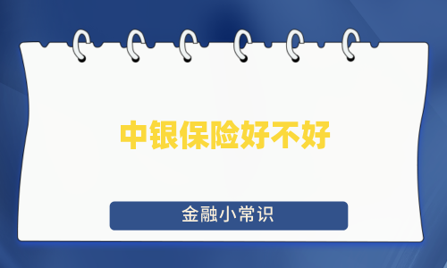 中银保险好不好