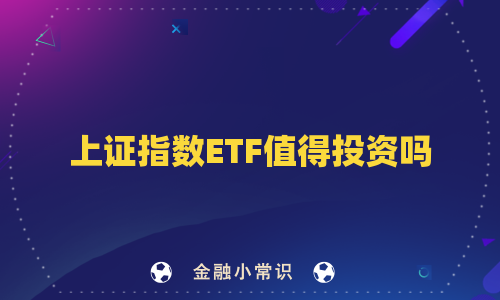 上证指数ETF值得投资吗
