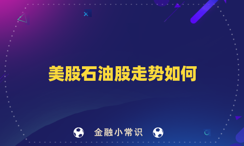 美股石油股走势如何