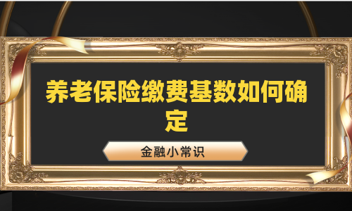 养老保险缴费基数如何确定