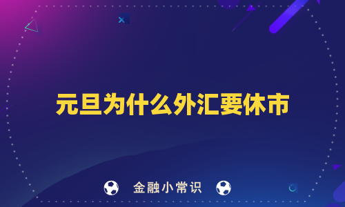 元旦为什么外汇要休市
