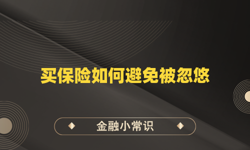 买保险如何避免被忽悠