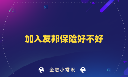 加入友邦保险好不好
