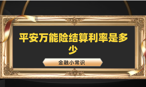 平安万能险结算利率是多少