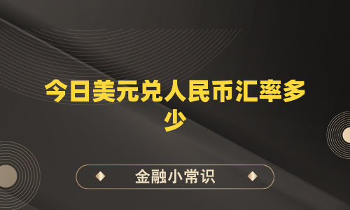 今日美元兑人民币汇率多少