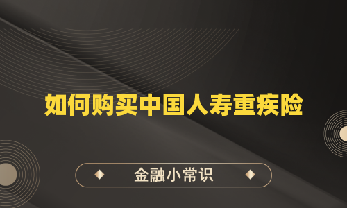 如何购买中国人寿重疾险