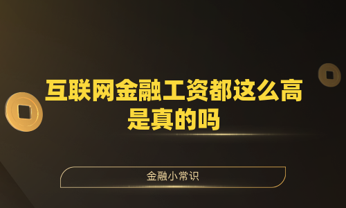 互联网金融工资都这么高是真的吗
