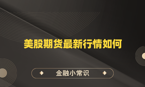 美股期货最新行情如何