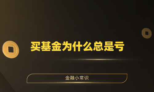 买基金为什么总是亏