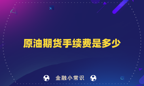 原油期货手续费是多少