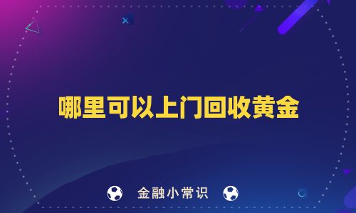 哪里可以上门回收黄金