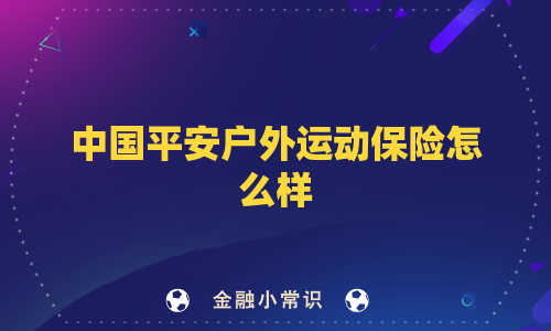 中国平安户外运动保险怎么样