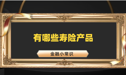 有哪些寿险产品