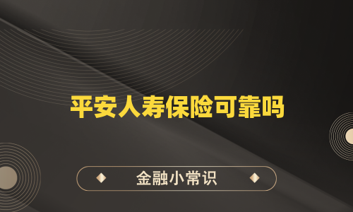 平安人寿保险可靠吗