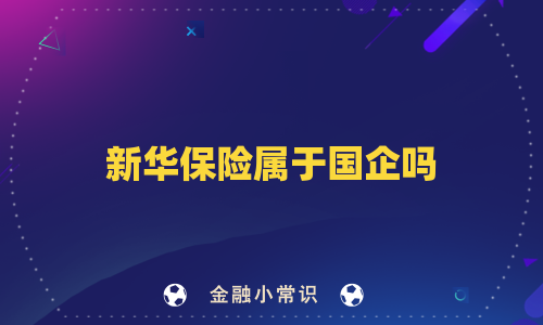 新华保险属于国企吗