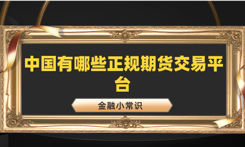中国有哪些正规期货交易平台