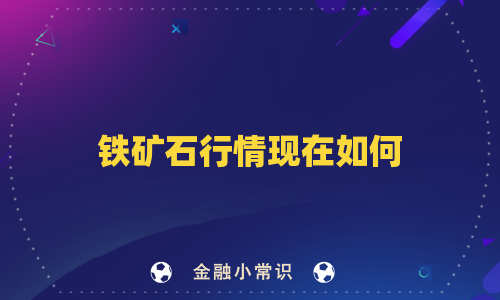 铁矿石行情现在如何