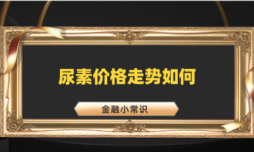 尿素价格走势如何