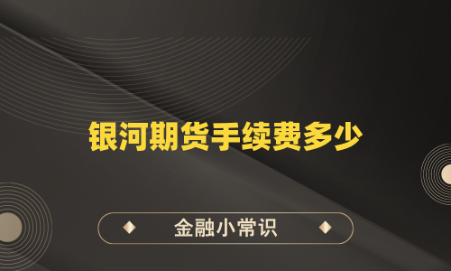 银河期货手续费多少