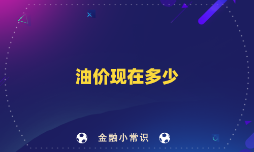 油价现在多少