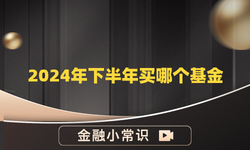 2024年下半年买哪个基金