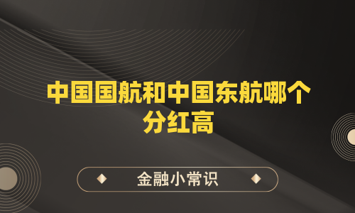 中国国航和中国东航哪个分红高